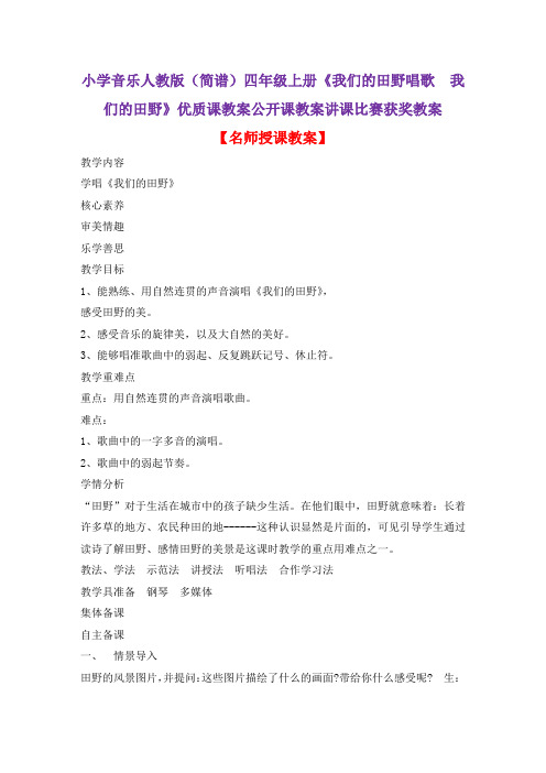小学音乐人教版(简谱)四年级上册《我们的田野唱歌 我们的田野》优质课公开课教案讲课比赛获奖教案D030