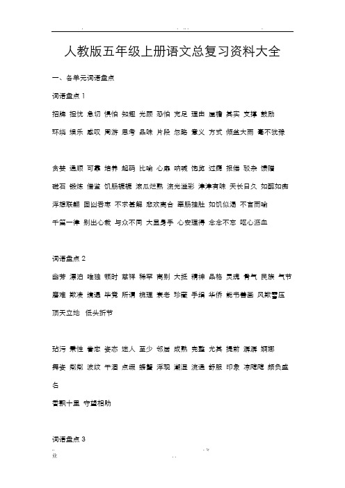 五年级上册语文总复习资料大全