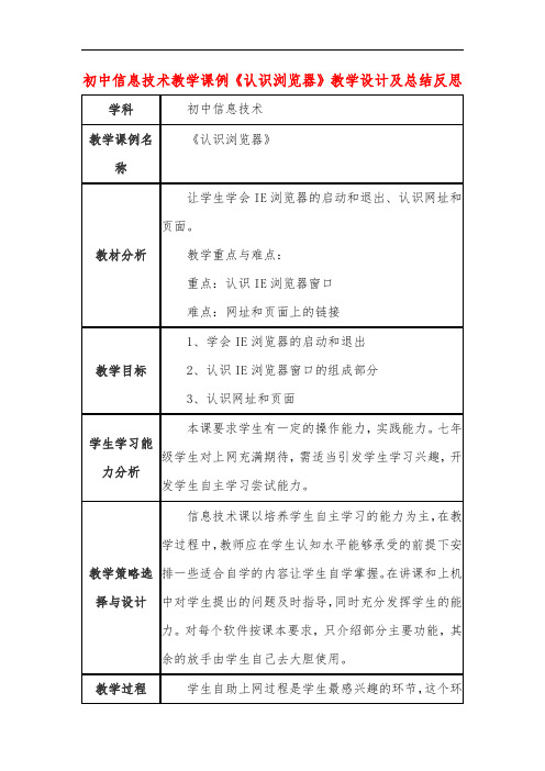 初中信息技术教学课例《认识浏览器》教学设计及总结反思