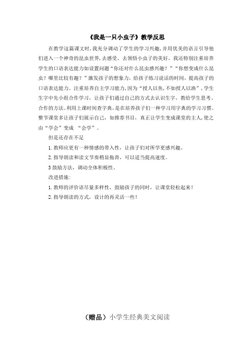 部编版二年级语文下册(教学反思1)11 我是一只小虫子