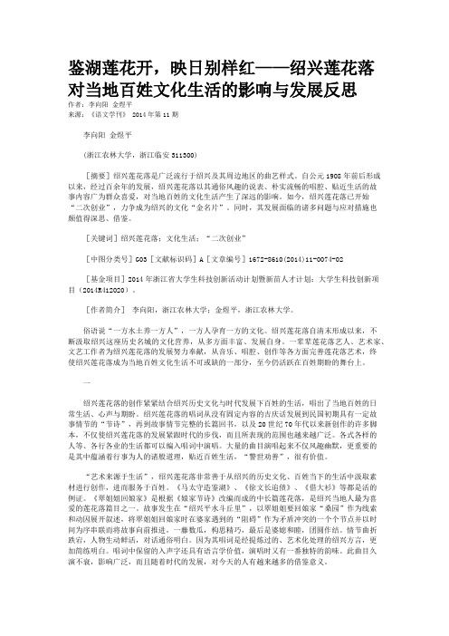 鉴湖莲花开，映日别样红——绍兴莲花落对当地百姓文化生活的影响与发展反思