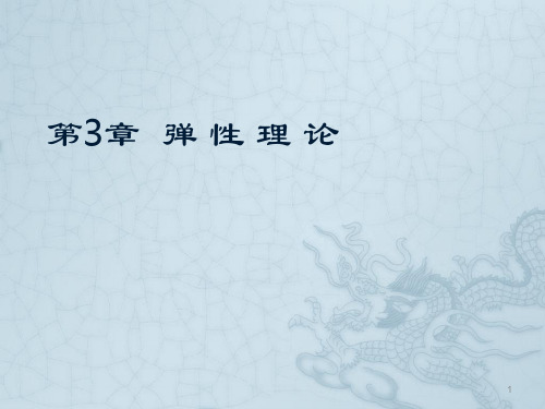 弹性理论ppt课件
