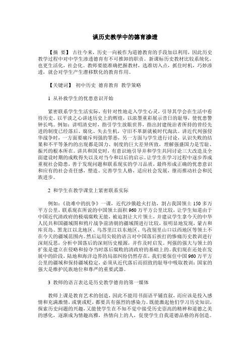 谈历史教学中的德育渗透