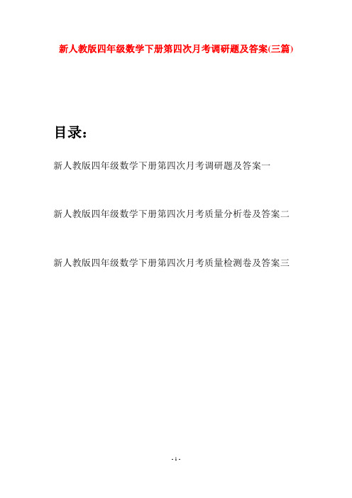 新人教版四年级数学下册第四次月考调研题及答案(三篇)