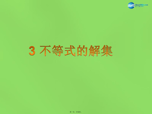 八年级数学下册《2.3 不等式的解集》课件1 (新版)北师大版