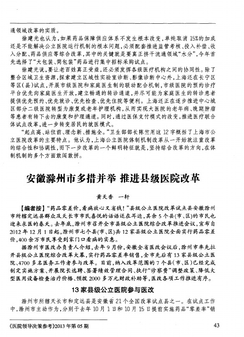 安徽滁州市多措并举 推进县级医院改革