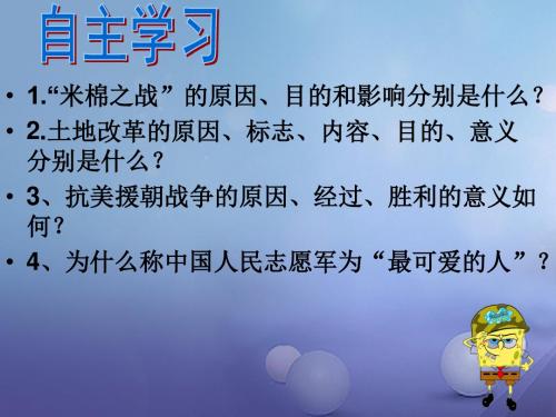 八年级历史下册第一单元走向社会主义之路第2课为巩固新中国而斗争课件北师大版
