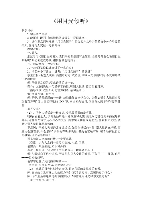 北师大版语文第十册《用目光倾听》word教案