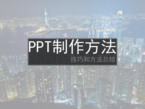 (完整版)PPT制作方法和技巧