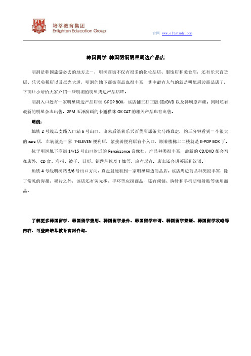 韩国留学 韩国明洞明星周边产品店