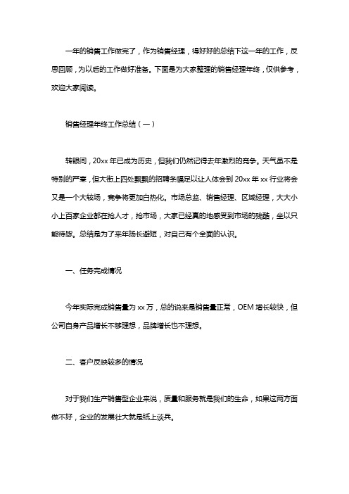 2020销售经理年终工作总结范文3篇