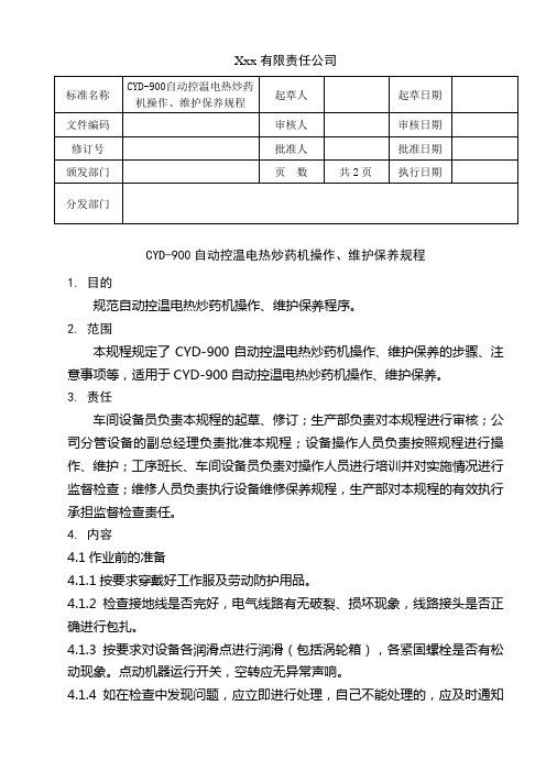 CYD-900自动控温电热炒药机操作、维护保养规程