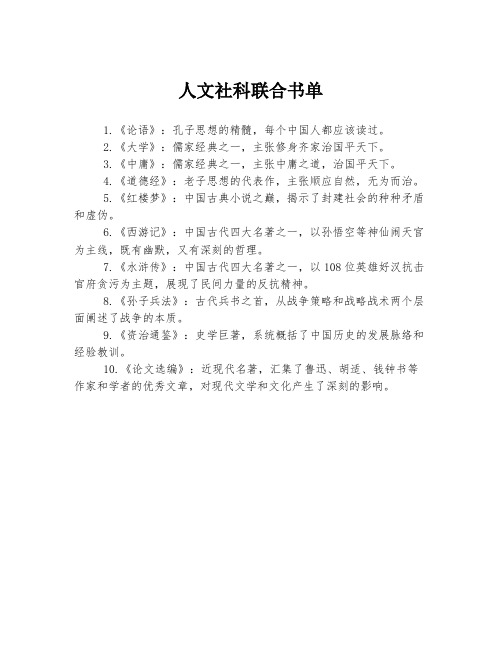 人文社科联合书单