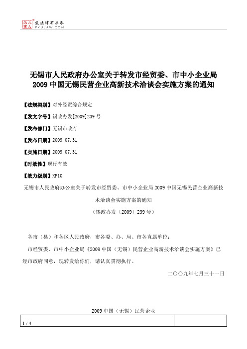 无锡市人民政府办公室关于转发市经贸委、市中小企业局2009中国无