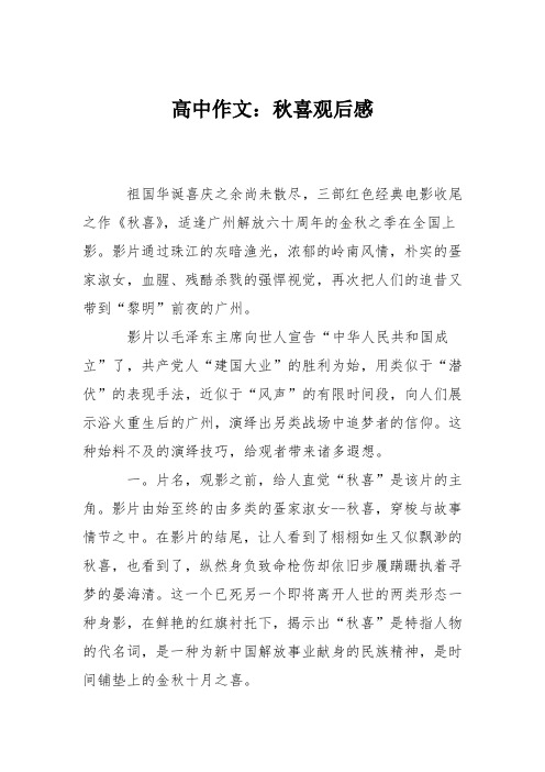 高中作文：秋喜观后感