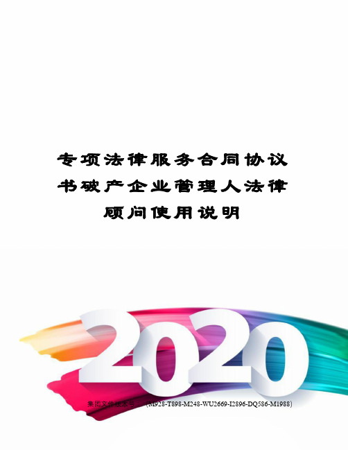 专项法律服务合同协议书破产企业管理人法律顾问使用说明