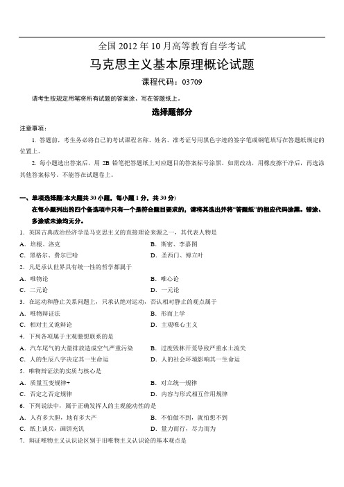 全国2012年10月高等教育自学考试马克思主义基本原理概论真题及答案