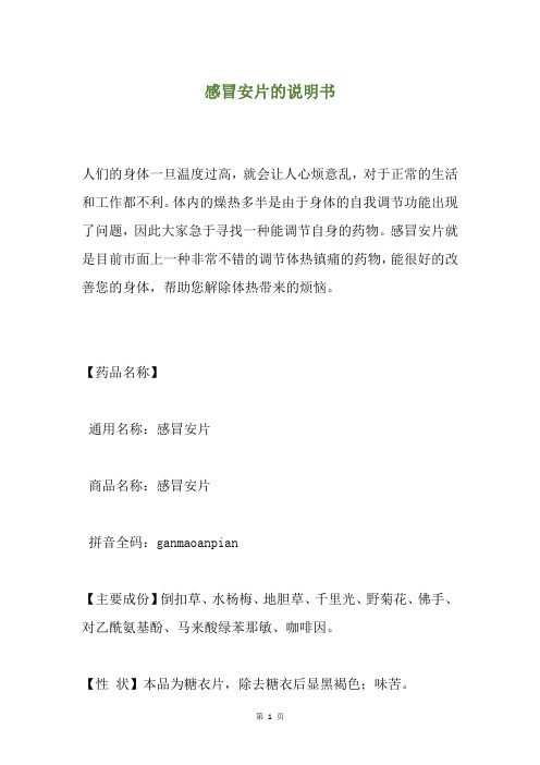 感冒安片的说明书