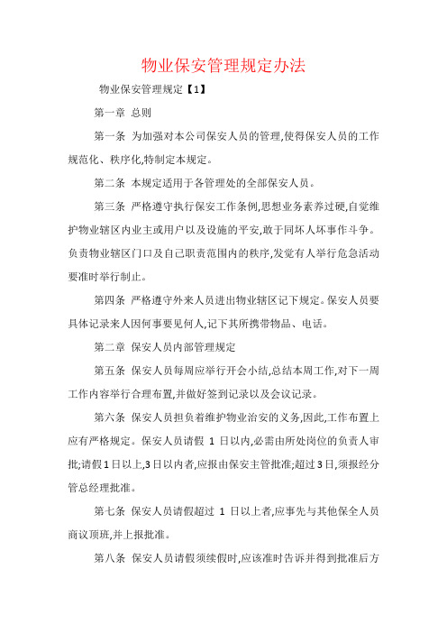 物业保安管理规定办法