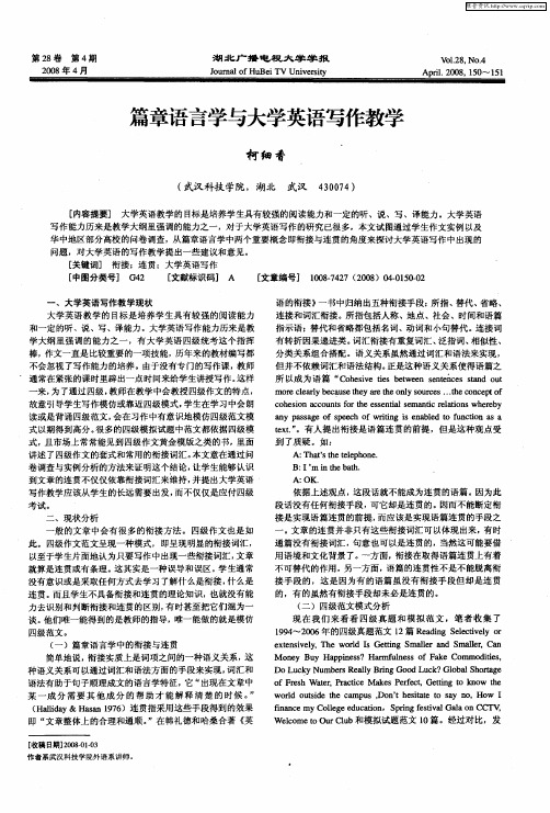 篇章语言学与大学英语写作教学