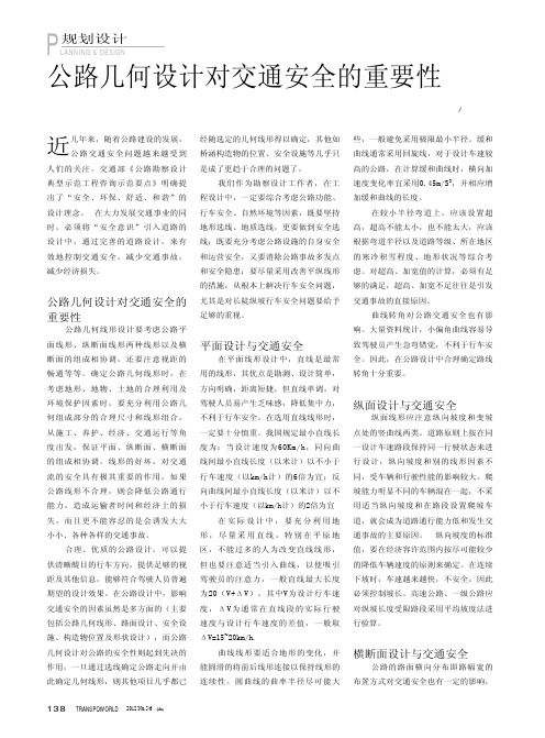 公路几何设计对交通安全的重要性