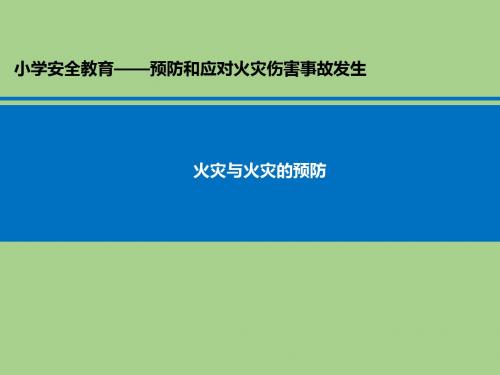 四年级消防安全教育主题班会课件-火灾和火灾的预防  全国通用(共25张PPT)