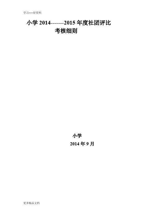 小学社团活动考评细则汇编