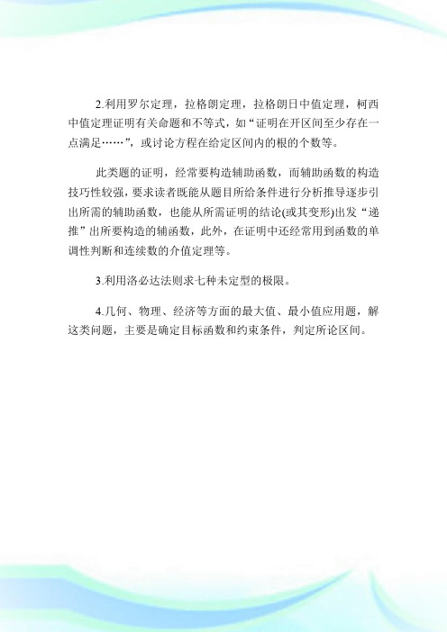考研数学 微积分极限微分复习小结.doc