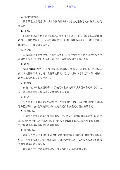 城市轨道交通概论名词解释