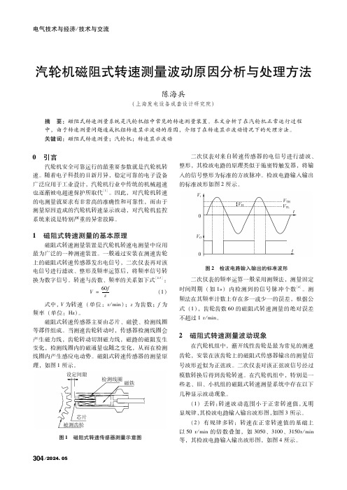 汽轮机磁阻式转速测量波动原因分析与处理方法