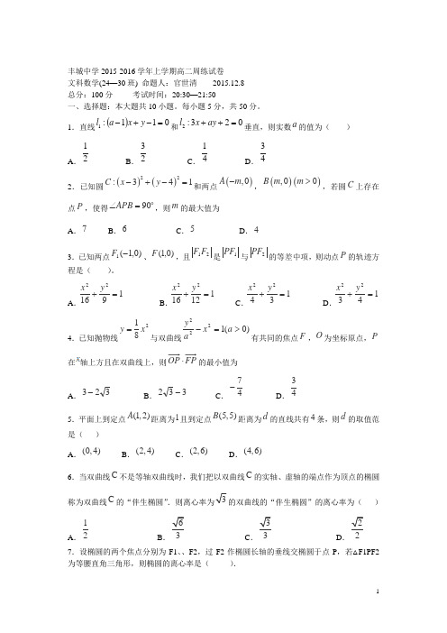 江西省丰城中学2015-2016学年高二上学期周练数学(文)试卷