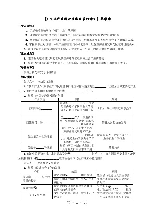 人教版高中地理选修三旅游地理 第一章第二节《现代旅游对区域发展的意义》优质导学案(共6页)-教育文档