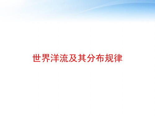 世界洋流及其分布规律 ppt课件