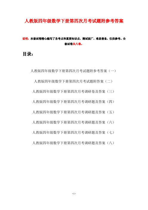 人教版四年级数学下册第四次月考试题附参考答案(八套)