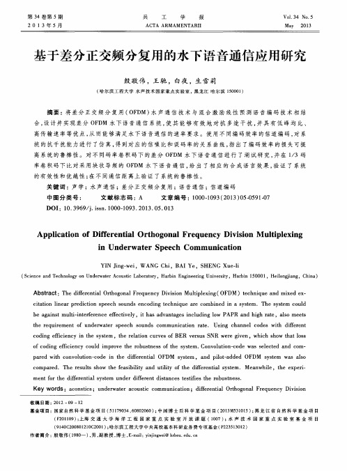 基于差分正交频分复用的水下语音通信应用研究