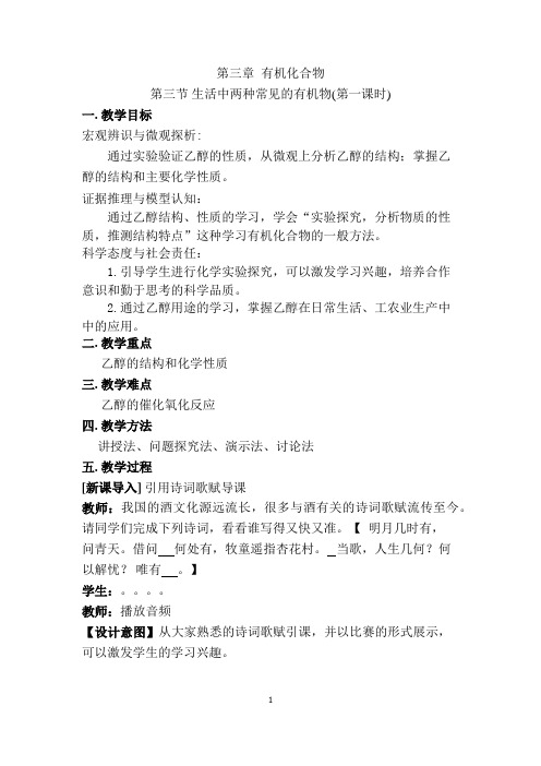 人教版高中化学必修二第3章 有机化合物 第三节 生活中两种常见的有机物(教案)