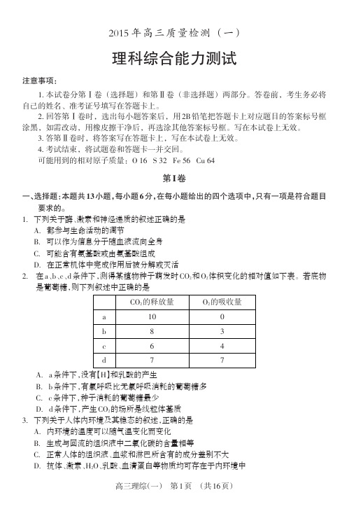 【2015锦州一模】辽宁省锦州市2015年高三质量检测(一)理科综合 PDF版无