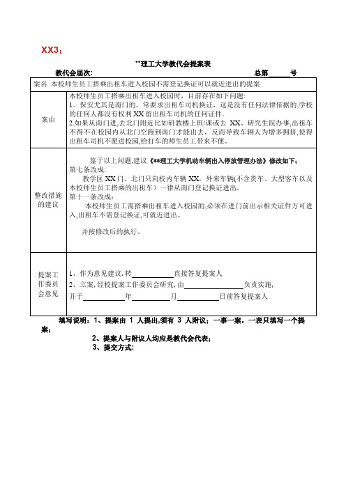 大连理工大学教代会提案表