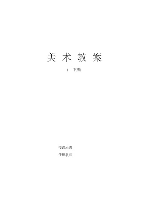 人美版小学三年级下册美术教学计划(全册教案)