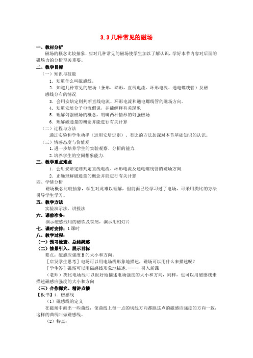 教学：高中物理 3.3几种常见的磁场教案 新人教版选修3-1