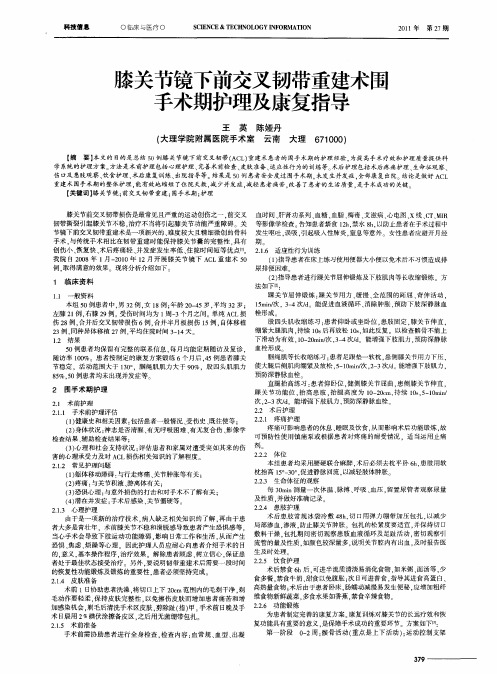 膝关节镜下前交叉韧带重建术围手术期护理及康复指导