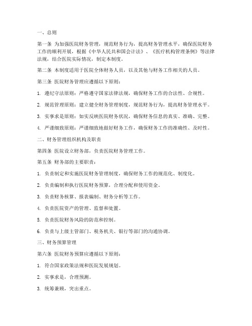 医院财务管理制度范本