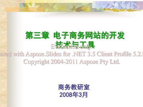 电子商务的开发术技与工具
