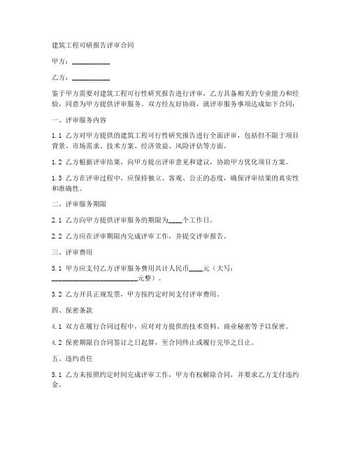 建筑工程可研报告评审合同