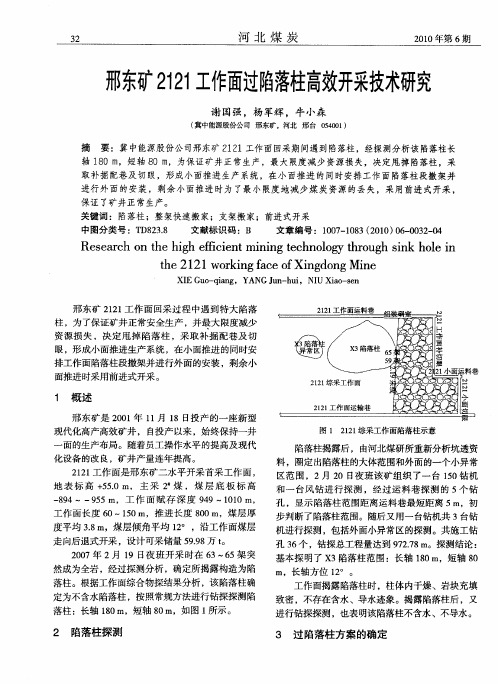 邢东矿2121工作面过陷落柱高效开采技术研究