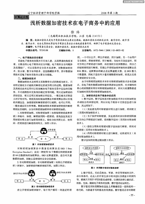 浅析数据加密技术在电子商务中的应用
