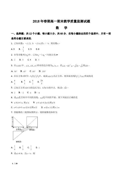 【全国市级联考】四川省2017-2018学年高一下学期期末考试数学试题+答案
