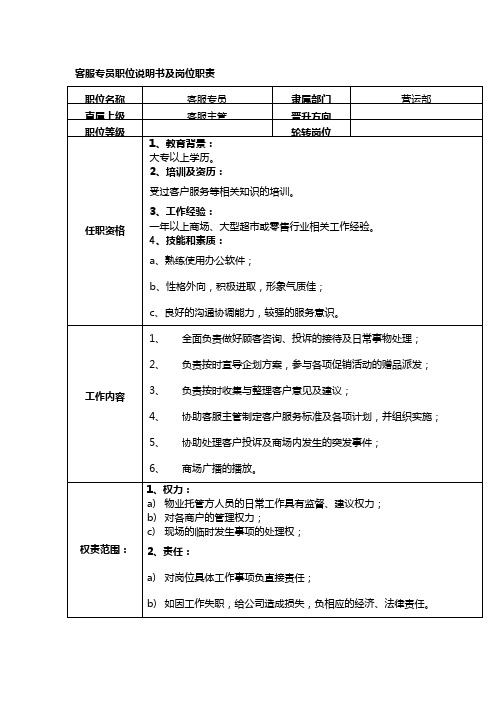 客服专员职位说明书及岗位职责
