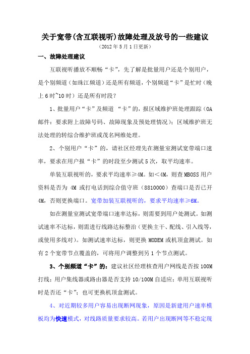 关于宽带(含互联视听)故障处理及放号的一些建议(20120501更新)