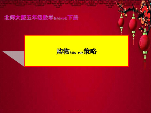 五年级数学下册 购物策略3课件